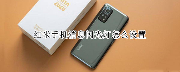 红米手机消息闪光灯怎么设置（红米手机消息闪光灯怎么设置的）