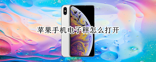 苹果手机电子秤怎么打开（苹果手机的电子秤怎么打开）