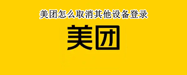 美团怎么取消其他设备登录（美团怎么取消其他设备登录订单）