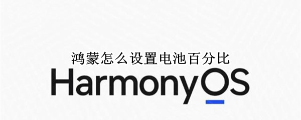 鸿蒙怎么设置电池百分比 鸿蒙怎么设置电量