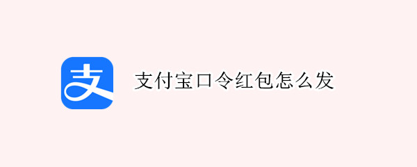支付宝口令红包怎么发 支付宝口令红包可以查到对方信息吗