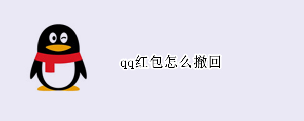 qq红包怎么撤回（qq红包怎么撤回不用等24小时）
