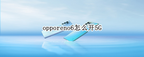 opporeno6怎么开5G（opporeno6怎么开小窗）