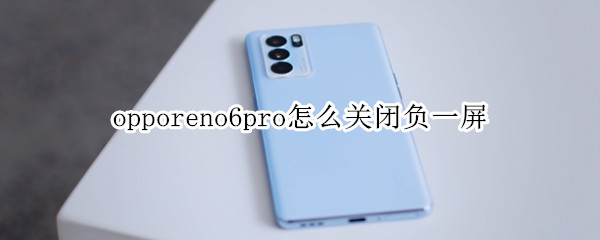 opporeno6pro怎么关闭负一屏（opporeno4负一屏怎么关闭）