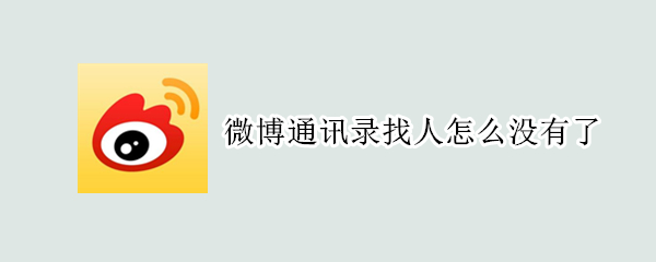 微博通讯录找人怎么没有了 微博通讯录找人怎么没有了2021