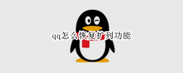 qq怎么恢复扩列功能（qq怎么恢复扩列功能苹果6）