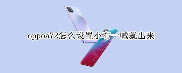 oppoa72小布一喊就出来怎么设置（oppoa725g怎么设置小布一喊就出来）