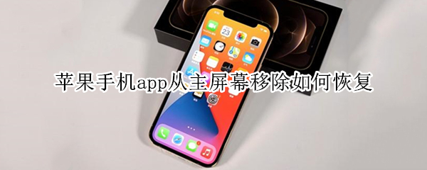 苹果手机app从主屏幕移除如何恢复（苹果手机app从主屏幕移除如何恢复到桌面上）
