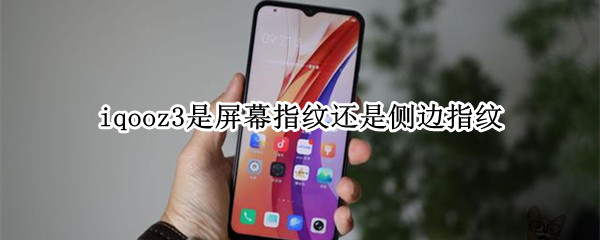 iqooz3是屏幕指纹还是侧边指纹 iqoo3是侧边指纹吗