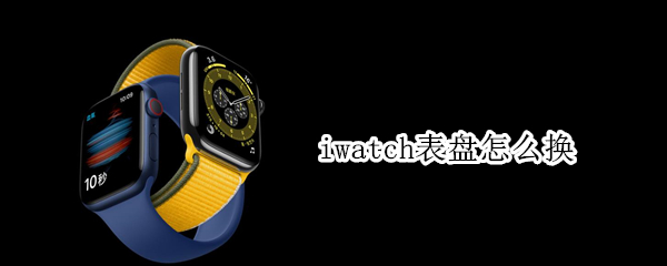 iwatch表盘怎么换 iwatch表盘怎么换太空人