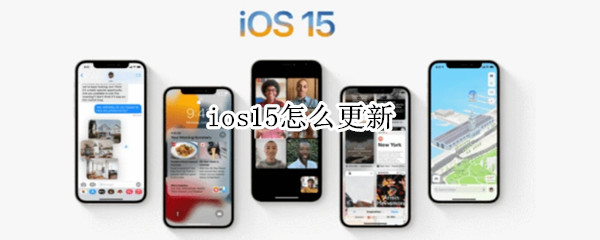 ios15怎么更新 ios15怎么更新这么慢
