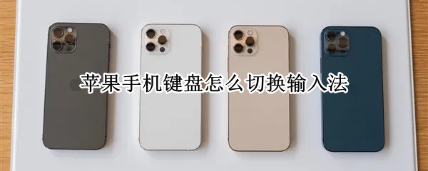 苹果手机键盘怎么切换输入法（苹果手机键盘怎么切换输入法26键）