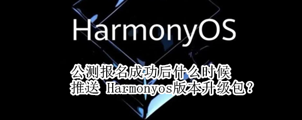 公测报名成功后什么时候推送 系统公测报名多久推送