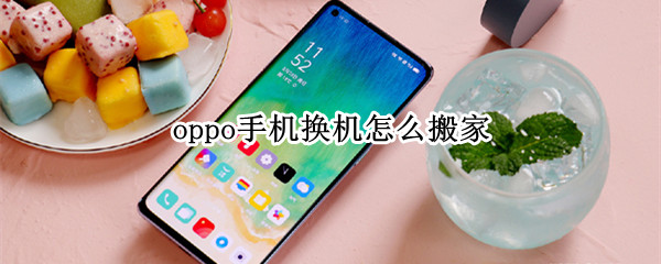 oppo手机换机怎么搬家 oppo手机换机怎么搬家到新手机