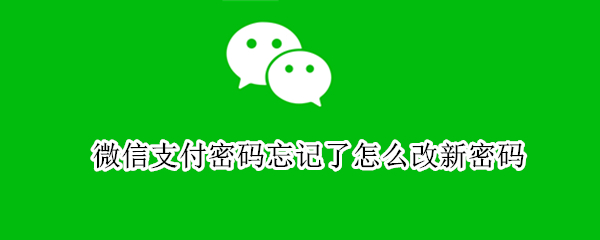 微信支付密码忘记了怎么改新密码（微信支付密码忘记了怎么改新密码没绑定银行卡）