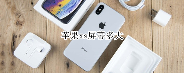 苹果xs屏幕多大 苹果Xs屏幕多大?