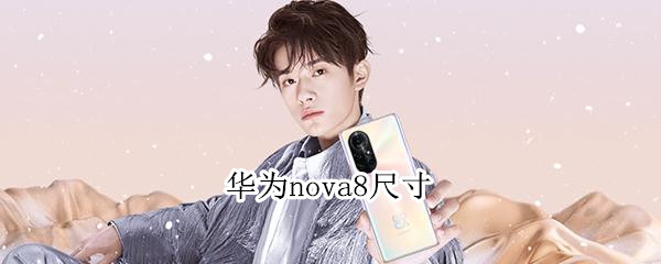 华为nova8尺寸 华为nova8 尺寸
