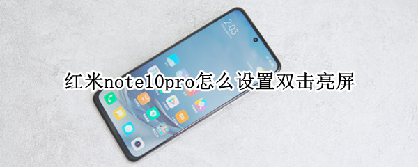 红米note10pro怎么设置双击亮屏 红米note9怎么双击点亮屏幕