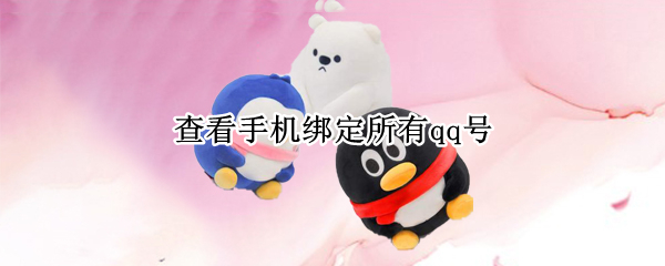 查看手机绑定所有qq号 查看手机绑定所有qq号码