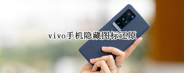 vivo手机隐藏图标还原 vivo手机怎么把隐藏图标恢复正常