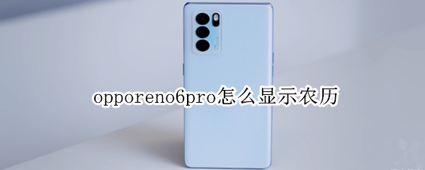 opporeno6pro怎么显示农历（opporeno6怎么设置显示农历）