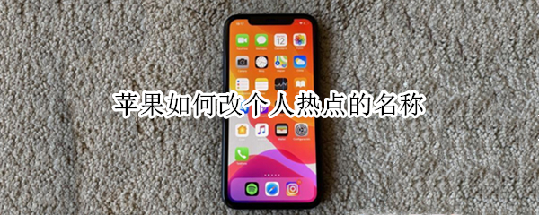 苹果如何改个人热点的名称（苹果如何改个人热点的名称和名字）