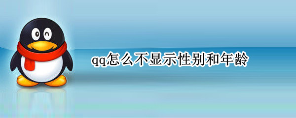 qq怎么不显示性别和年龄（qq怎么不显示性别和年龄了）