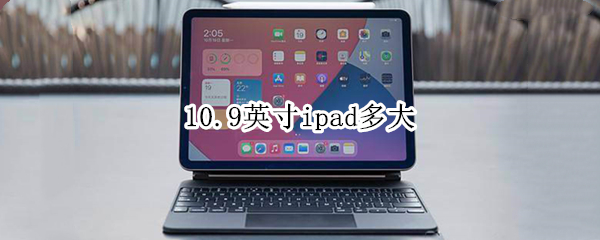 10.9英寸ipad多大（10.9英寸ipad多大厘米）