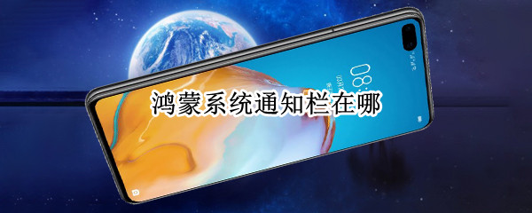 鸿蒙系统通知栏在哪 鸿蒙系统消息通知栏怎么查看