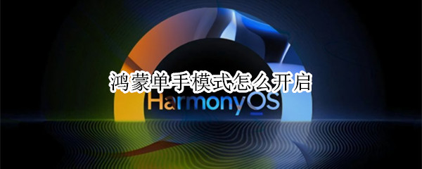 鸿蒙单手模式怎么开（鸿蒙单手模式怎么开启手势）