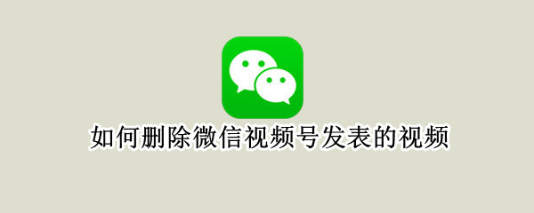 如何删除微信视频号发表的视频 如何删除微信视频号发表的视频音乐