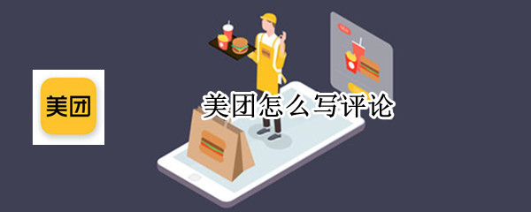 美团怎么写评论 美团如何写评论