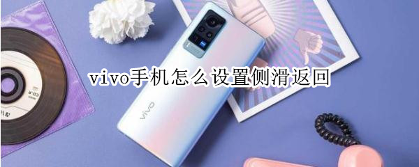 vivo手机怎么设置侧滑返回（vivo手机怎么设置侧滑返回上一步）