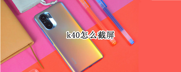 k40怎么截屏（redmi k40怎么截屏）