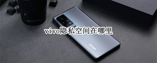 vivo隐私空间在哪里 vivo隐私空间在哪里z1