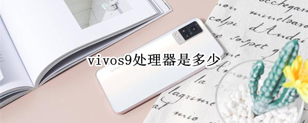 vivos9处理器是多少 vivos9处理器是什么型号