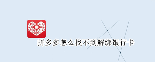 拼多多怎么找不到解绑银行卡（拼多多怎么找不到解绑银行卡功能）