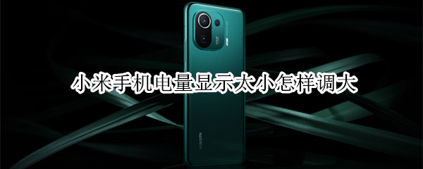 小米手机电量显示太小怎样调大（小米手机电量显示太小怎样调大屏幕）