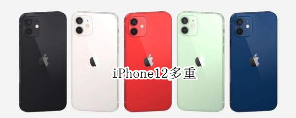 iPhone12多重（iphone12pro多重）