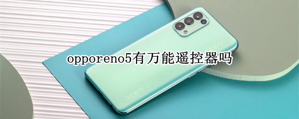 opporeno5有万能遥控器吗（opporeno5pro有万能遥控器吗）