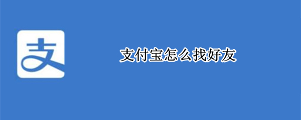 支付宝怎么找好友 支付宝怎么找好友还花呗