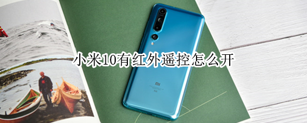 小米10有红外遥控怎么开 米10红外遥控在哪
