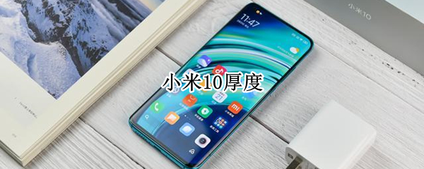 小米10厚度（小米10厚度和重量）