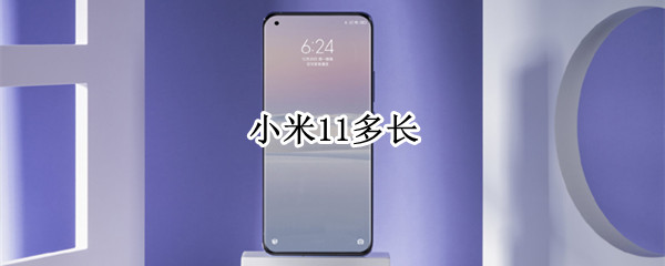 小米11多长（小米11多长时间充满电）