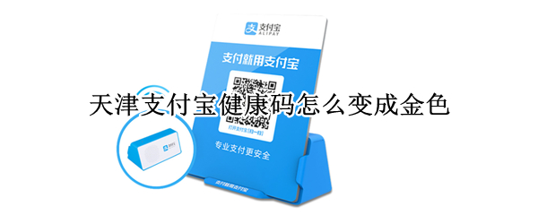 天津支付宝健康码怎么变成金色（天津支付宝健康码金边怎么弄）