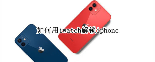 如何用iwatch解锁iphone 如何用iwatch解锁mac