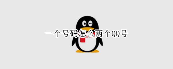 一个号码怎么两个QQ号（怎样一个手机两个qq号）