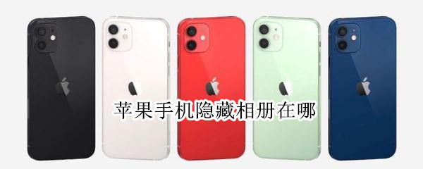 苹果手机隐藏相册在哪（苹果手机隐藏相册哪里看）