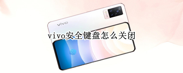 vivo安全键盘怎么关闭 vivo手机关闭安全键盘