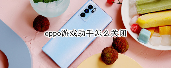 oppo游戏助手怎么关闭（oppo游戏助手关闭视频讲解）